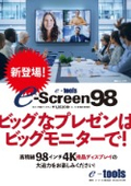 98インチ4K液晶ディスプレイ『e-screen98』
