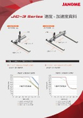 直交ロボット『JC-3』加速度資料：株式会社ジャノメ（蛇の目ミシン工業）