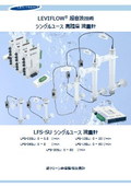 『LFS-SU シングルユース 流量計』