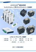 『LFSC-D クランプオン 流量計』