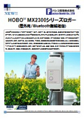 データロガー『HOBO MX2300シリーズ』
