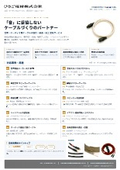「音」に妥協しないケーブルづくりのパートナー 音響・オーディオ用ケーブルの設計・製造・加工受託サービス
