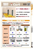 【作業効率が75％UP】i Cart（アイカート）折畳み台車 カタログ