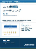 【資料】ふっ素樹脂コーティング 概論
