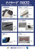 ナノコート　加工事例