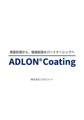 フッ素樹脂コーティング　ブランド　ADLON(アドロン）　Coating