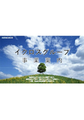 株式会社イクロス　会社案内