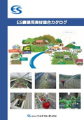 農業用資材総合カタログ