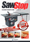 軸傾斜丸鋸盤『SawStop』製品カタログ