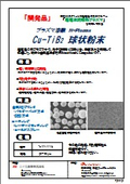 「3Dプリンタ用Cu-TiB2球状粉末」製品資料