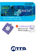 ペリスタポンプIIシリーズ