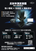 反射率測定装置 MSP-100B/MSP-100IR/MSP-100UV