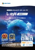 遠隔監視システム＆サービス L・eye 太陽光発電パッケージ 