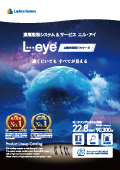 遠隔監視システム&サービス L・eye 太陽光発電パッケージ