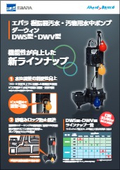 樹脂製汚水・汚物用水中ポンプ『ダーウィンDWS・DWV型』
