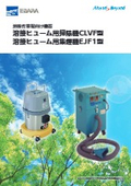 溶接ヒューム用掃除機「CLVF型」/集煙機「EJF1型」