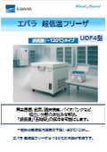 超低温フリーザ『UDF4型』