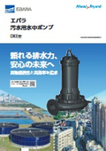エバラ汚水用水中ポンプ『DKE型』