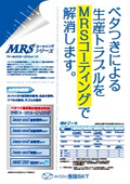 シリコーンコーティングでべたつきによるトラブルを解消！『MRSコーティング』「製品カタログ」