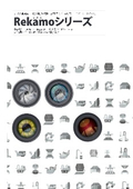 製造現場のドライブレコーダー『Rekamoシリーズ』カタログ