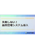 品質管理システム導入の失敗例と成功のポイントがわかる！失敗しない品質管理システムの選び方　