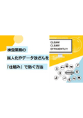 解説資料『検査業務の属人化やデータ改ざんを仕組みで防ぐ方法』