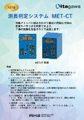 測長判定システム　MET-CT