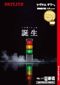 積層信号灯『LRシリーズ』
