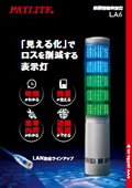 積層情報表示灯『LA6』