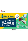 「エネルギーデータ収集パッケージご紹介」三菱電機