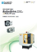 「RCDシリーズ(FANUC)_c_rollerdrive_cnc_円テーブル」三共製作所