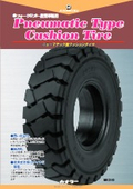 「ニューマチック型クッションタイヤ_tire_pnewmatic」カナツー