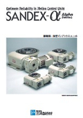 「α(アルファ)シリーズ_c_sandex」三共製作所