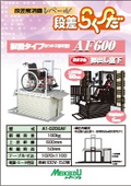 「段差解消機AF600_段差らくーだ」メイキコウ