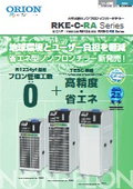 「R83ノンフロンインバータチラー_低GWP・不燃性冷媒採用_インバータチラー _2025年9月版」オリオン
