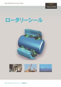 「TRELLEBORG ロータリーシール」キャプテンインダストリーズ