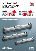 「メカジョイント式ロッドレスシリンダ／基本形　MY1B Series_2025／7 」SMC