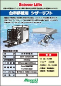 「台車移載用  シザーリフト」メイキコウ