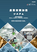 「産業空調加湿システム_IHS-8_2024」いけうち