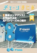 「ATRAFLEX AFTシリーズのご紹介」椿本チエイン