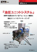 「油圧機器 （オーダーメイド油圧ユニット）_HPUシリーズ／パンフレット」TAIYO