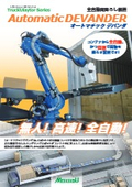 「全自動荷降ろし装置オートマチックデバンダ」メイキコウ