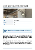 「納入実績_水銀灯・蛍光灯からLED照明への入れ替え工事 _ FDエンジニアリングサービス」