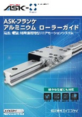 「ASK-フランケ アルミニウムローラーガイド_ASK-Franke_ 2024」ASK