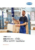 「真空バランサー Jumbo / バキュームリフト VacuMaster」シュマルツ