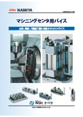 「マシニングセンタ用バイス  クランプ」ナベヤ