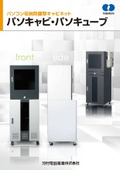 「パソコン収納防塵型キャビネット パンキャビ・パソキューブ_pccabinet_2024」河村電器産業
