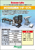 「かご台車昇降用 シザーリフト」メイキコウ