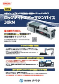 「NEW  ロックタイトエアーマシンバイス 30ｋN」ナベヤ