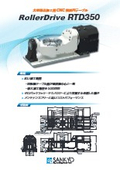 「RTD350シリーズ_c_円テーブル」三共製作所